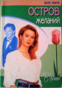 Книга Остров желаний