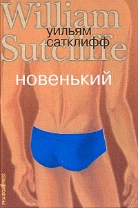 Книга Новенький