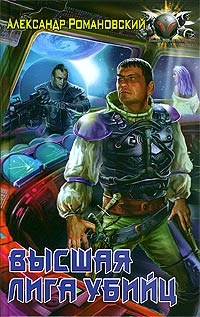 Книга Высшая лига убийц