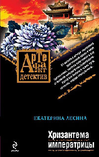 Книга Хризантема императрицы