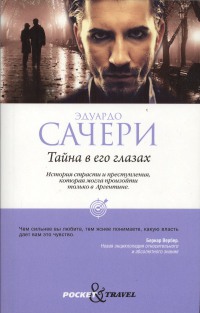 Книга Тайна в его глазах