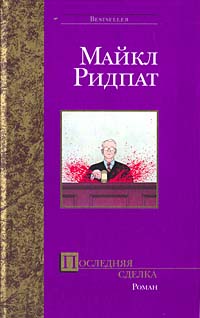 Книга Последняя сделка