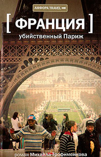 Книга Убийственный Париж