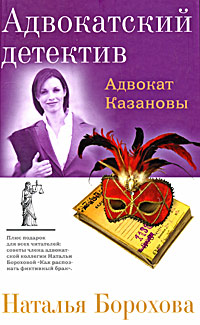 Книга Адвокат Казановы