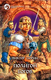 Книга Полигон богов