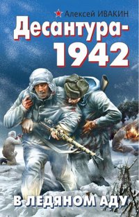 Книга Десантура-1942. В ледяном аду