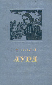 Книга Лурд