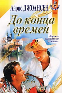 Книга До конца времен