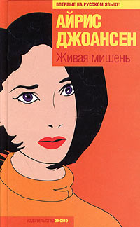 Книга Живая мишень