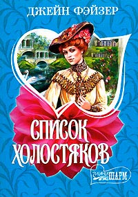 Книга Список холостяков