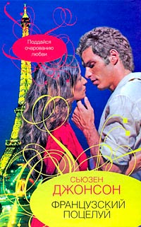 Книга Французский поцелуй
