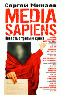 Книга Media Sapiens. Повесть о третьем сроке