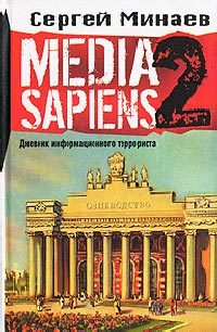 Книга Media Sapiens. Дневник информационного террориста