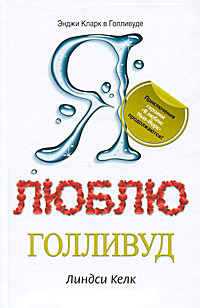 Книга Я люблю Голливуд