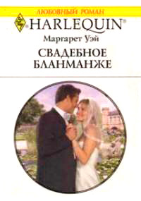 Книга Свадебное бланманже