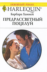 Книга Предрассветный поцелуй