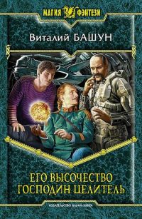 Книга Его высочество господин целитель