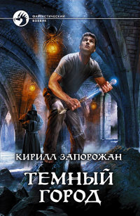 Книга Темный город