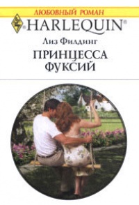 Книга Принцесса фуксий