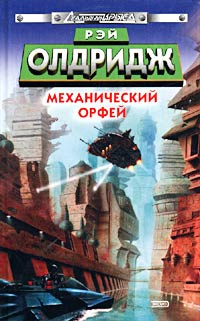 Книга Механический Орфей