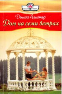 Книга Дом на семи ветрах