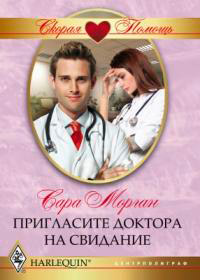 Книга Пригласите доктора на свидание