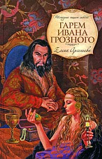 Книга Гарем Ивана Грозного