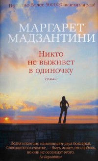 Книга Никто не выживет в одиночку