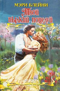 Книга Твой пылкий поцелуй