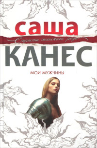 Книга Мои мужчины