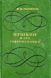 Книга Пушкин и его современники