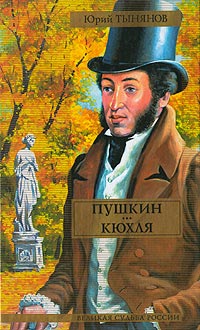 Книга Пушкин. Кюхля
