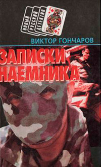 Книга Записки наемника