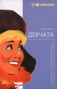 Книга Девчата