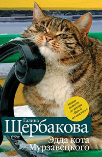 Книга Эдда кота Мурзавецкого