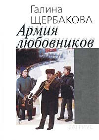 Книга Армия любовников