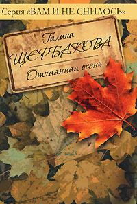 Книга Отчаянная осень