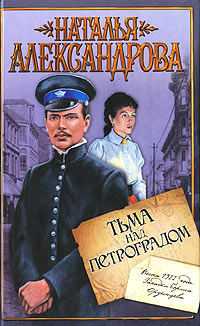 Книга Тьма над Петроградом