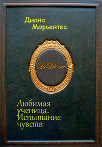 Книга Любимая ученица. Книга 2. Испытание чувств