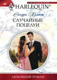 Книга Случайные поцелуи