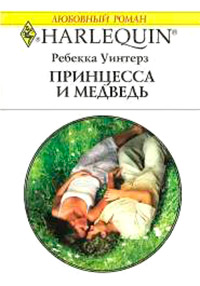 Книга Принцесса и медведь
