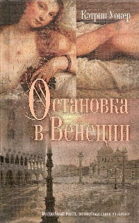 Книга Остановка в Венеции