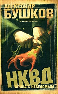 Книга НКВД. Война с неведомым