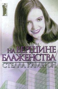 Книга На вершине блаженства