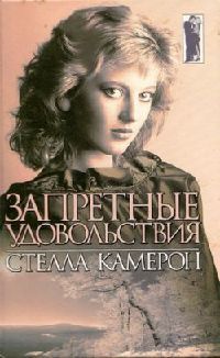 Книга Запретные удовольствия