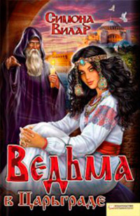 Книга Ведьма в Царьграде