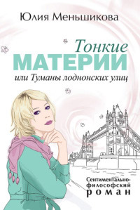 Книга Тонкие материи, или Туманы лондонских улиц