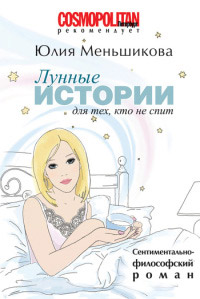 Книга Лунные истории для тех, кто не спит