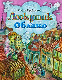 Книга Лоскутик и Облако