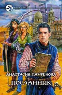 Книга Посланник